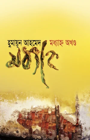 মধ্যাহ্ন (অখণ্ড)