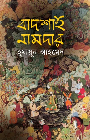 বাদশাহ নামদার