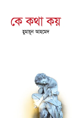 কে কথা কয়