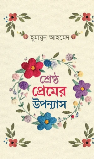 শ্রেষ্ঠ প্রেমের উপন্যাস