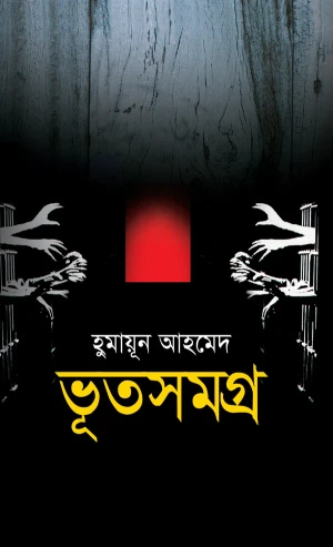ভূতসমগ্র 