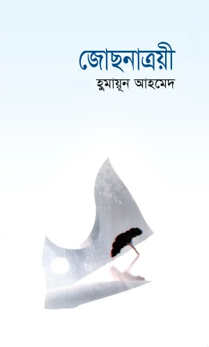 জোছনাত্রয়ী