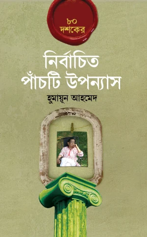 ৮০ দশকের নির্বাচিত পাঁচটি উপন্যাস