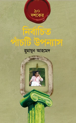 ৯০ দশকের নির্বাচিত পাঁচটি উপন্যাস