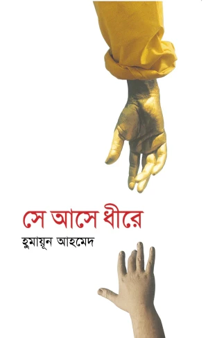 সে আসে ধীরে