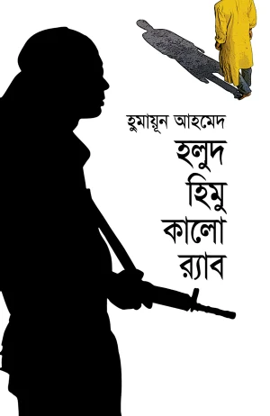 হলুদ হিমু কালো র‌্যাব