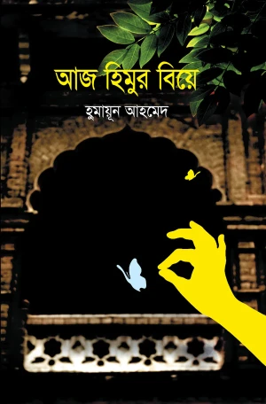 আজ হিমুর বিয়ে