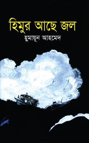 হিমুর আছে জল 