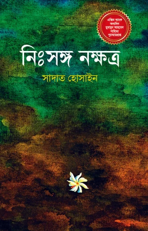 নিঃসঙ্গ নক্ষত্র 