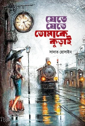 যেতে যেতে তোমাকে কুড়াই