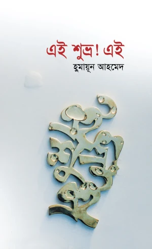 এই শুভ্র! এই 