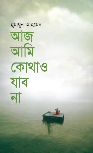 আজ আমি কোথাও যাব না