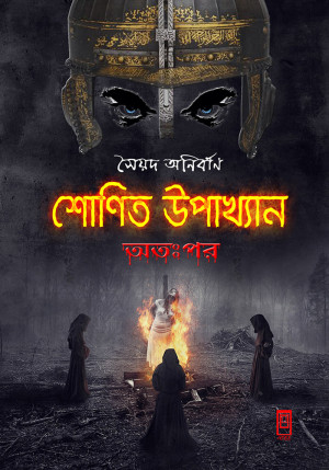 শোণিত উপাখ্যান অতঃপর