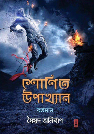শোণিত উপাখ্যান  বর্তমান