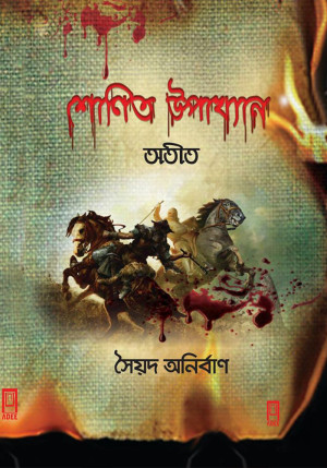 শোণিত উপাখ্যান অতীত