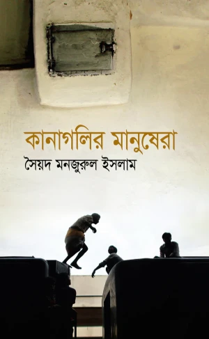 কানাগলির মানুষেরা