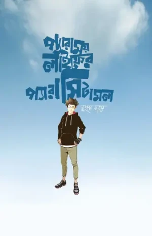 প্যারাময় লাইফের প্যারাসিটামল