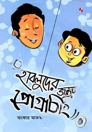 হাবলুদের জন্য প্রোগ্রামিং