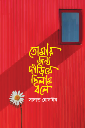 তোমার জন্য দাঁড়িয়ে ছিলাম বলে
