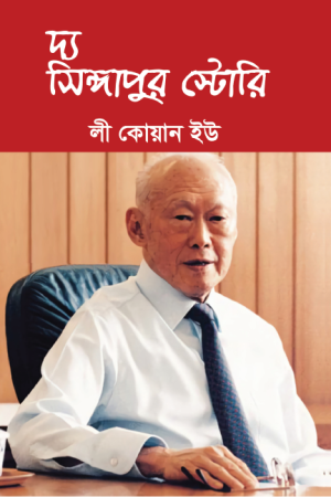 দ্য সিঙ্গাপুর স্টোরি