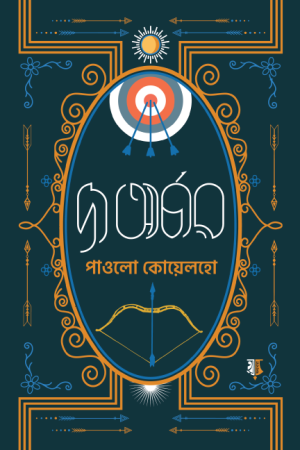 দ্য আর্চার