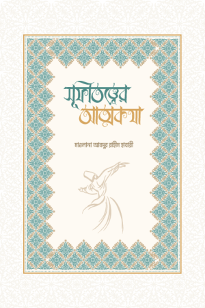 সুফিতত্ত্বের আত্মকথা