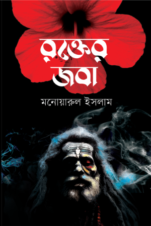 রক্তের জবা
