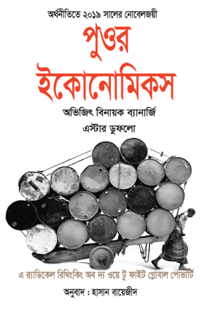 পুওর ইকোনোমিকস