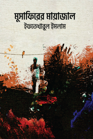 মুসাফিরের মায়াজাল