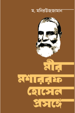 মীর মশাররফ হোসেন প্রসঙ্গে