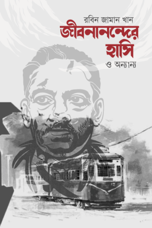 জীবনানন্দের হাসি ও অন্যান্য 