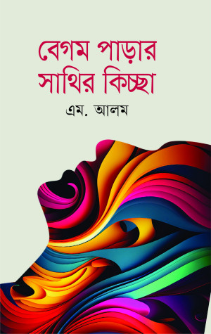 বেগম পাড়ার সাথির কিচ্ছা