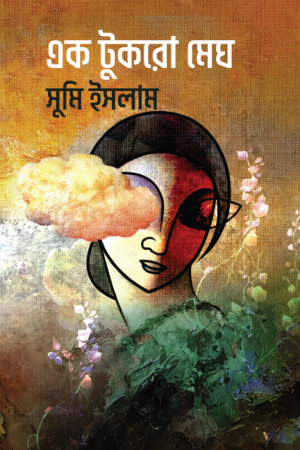 এক টুকরো মেঘ
