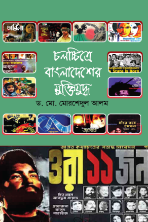 চলচ্চিত্রে বাংলাদেশের মুক্তিযুদ্ধ