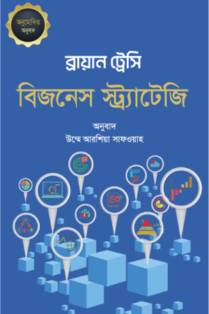 বিজনেস স্ট্র্যাটেজি