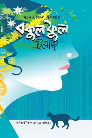 বকুল ফুল (ট্রিলজি)