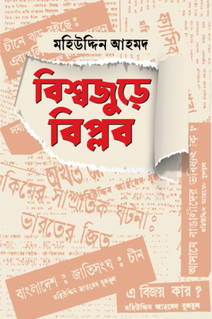 বিশ্বজুড়ে বিপ্লব