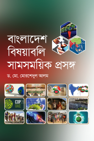 বাংলাদেশ বিষয়াবলি সামসময়িক প্রসঙ্গ