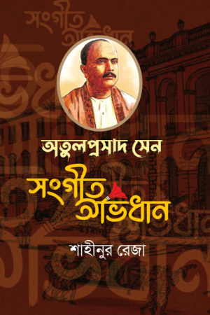 অতুলপ্রসাদ সেন সংগীত অভিধান