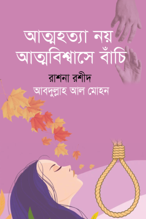 আত্মহত্যা নয় আত্মবিশ্বাসে বাঁচি