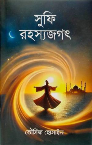 সুফি রহস্যজগৎ