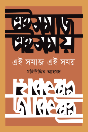 এই সমাজ এই সময়