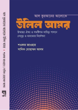আল কুরআনের আলোকে উলিল আমর