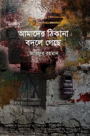 আমাদের ঠিকানা বদলে গেছে
