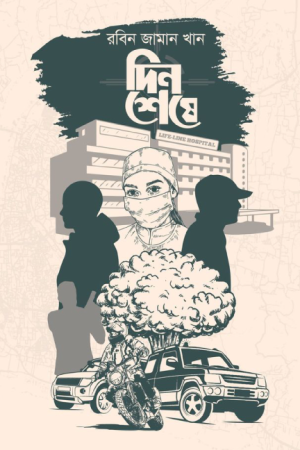 দিন শেষে 