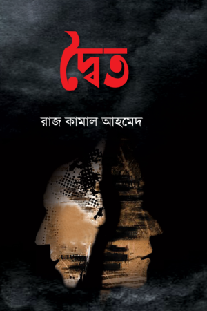 দ্বৈত 