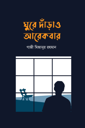 ঘুরে দাঁড়াও আরেকবার
