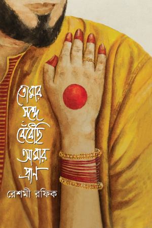 তোমার সঙ্গে বেঁধেছি আমার প্রাণ