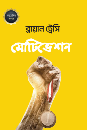মোটিভেশন