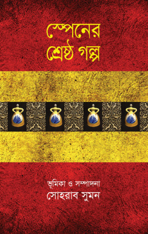 স্পেনের শ্রেষ্ঠ গল্প